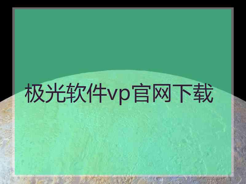 极光软件vp官网下载