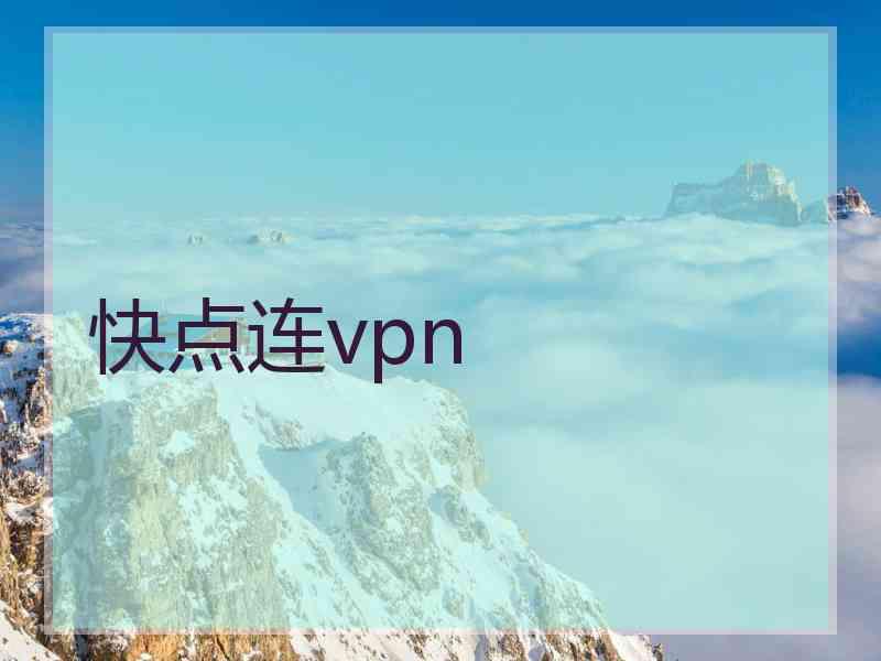 快点连vpn