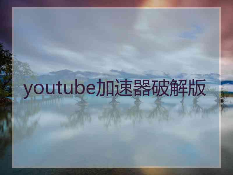 youtube加速器破解版