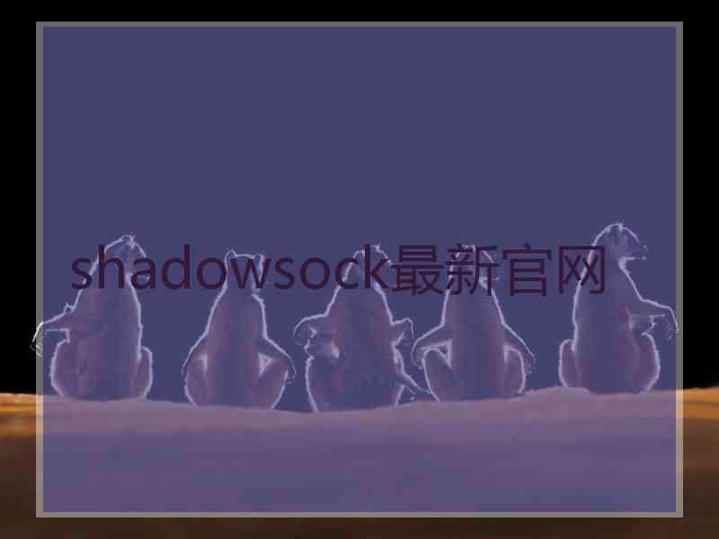 shadowsock最新官网