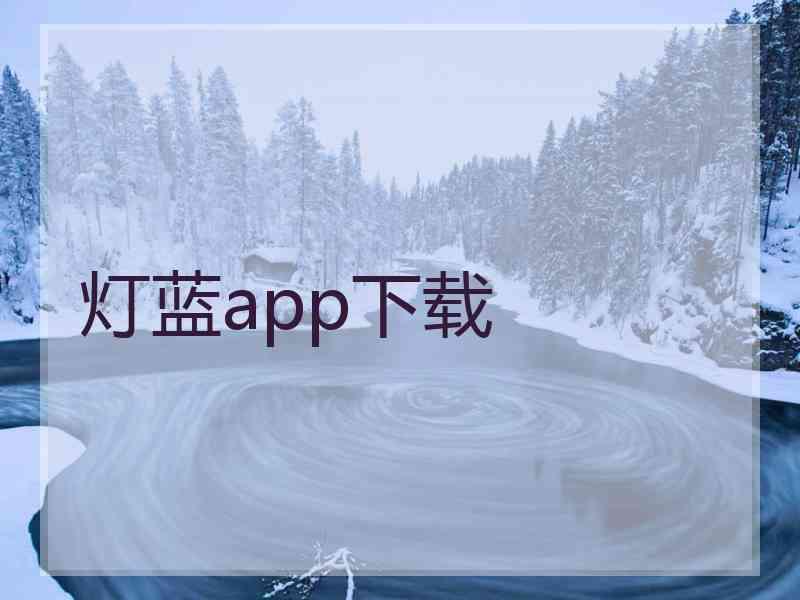 灯蓝app下载