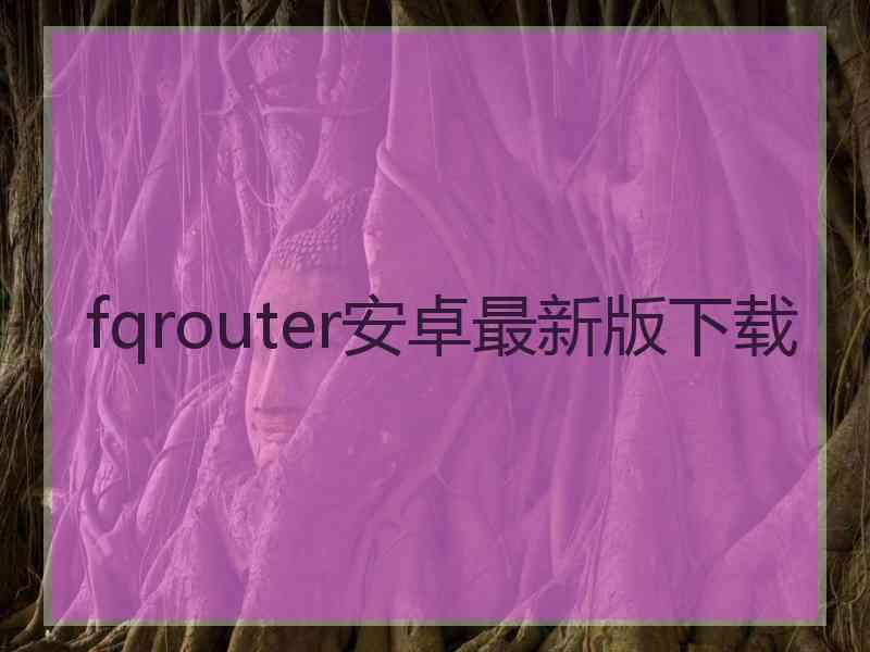 fqrouter安卓最新版下载