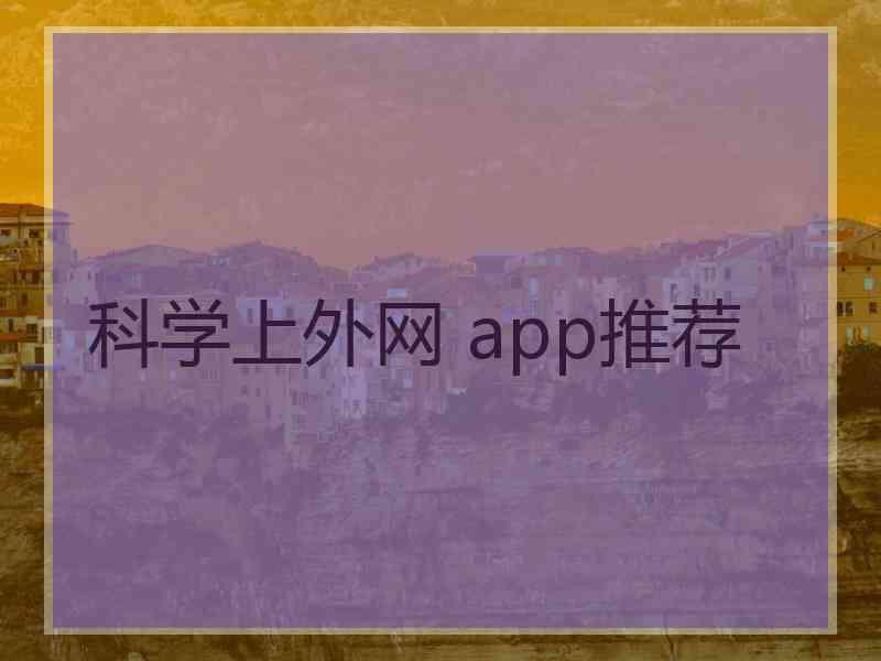 科学上外网 app推荐