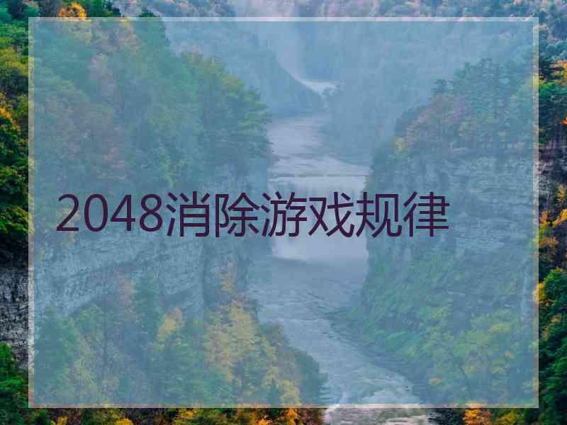 2048消除游戏规律