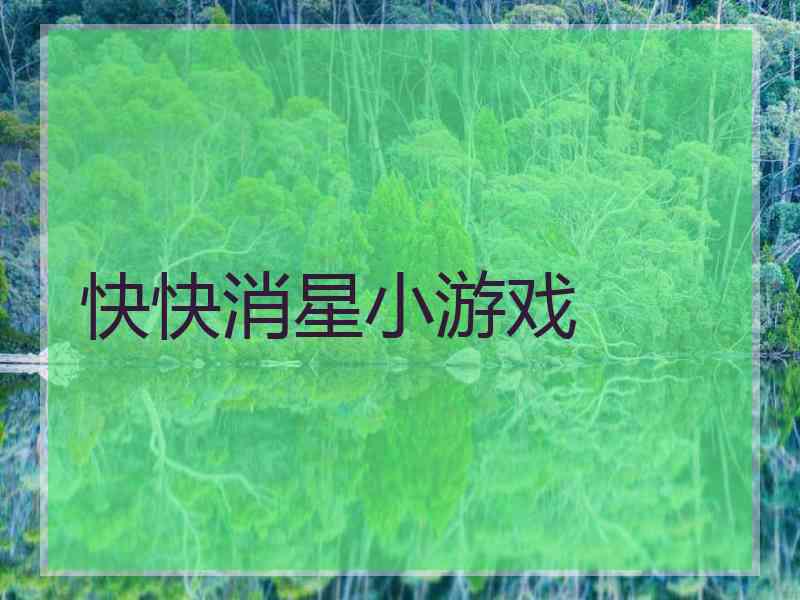 快快消星小游戏