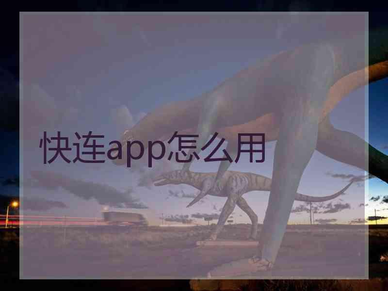 快连app怎么用