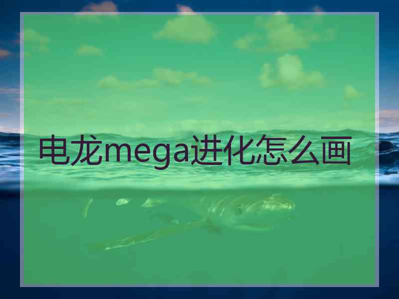 电龙mega进化怎么画