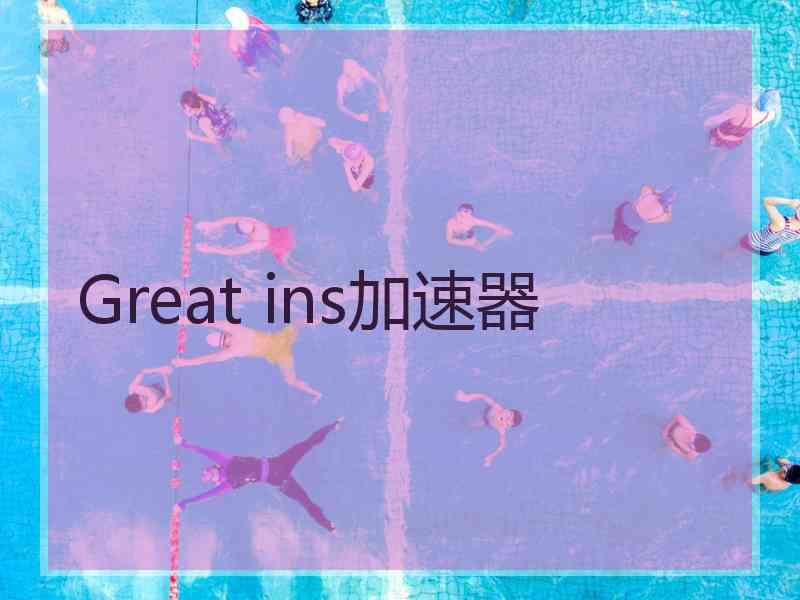 Great ins加速器