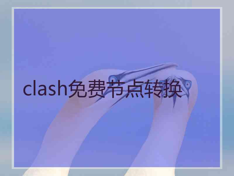 clash免费节点转换