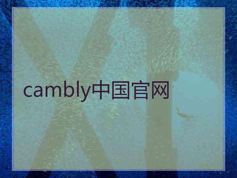 cambly中国官网