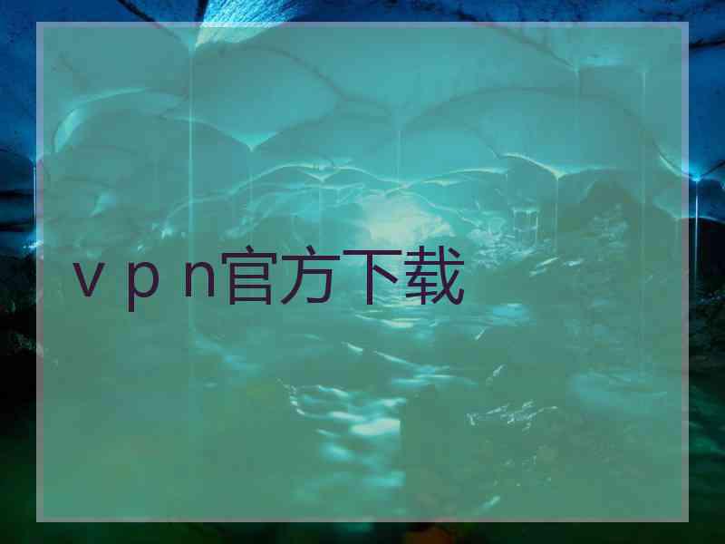 v p n官方下载