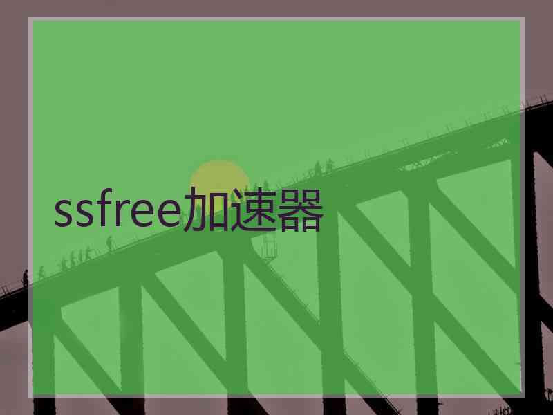 ssfree加速器