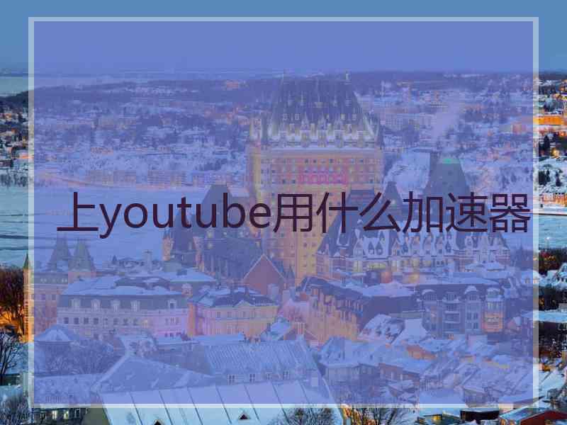 上youtube用什么加速器