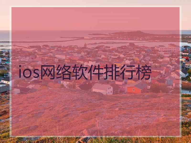 ios网络软件排行榜