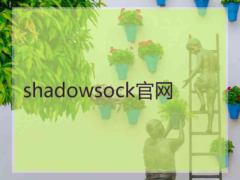 shadowsock官网