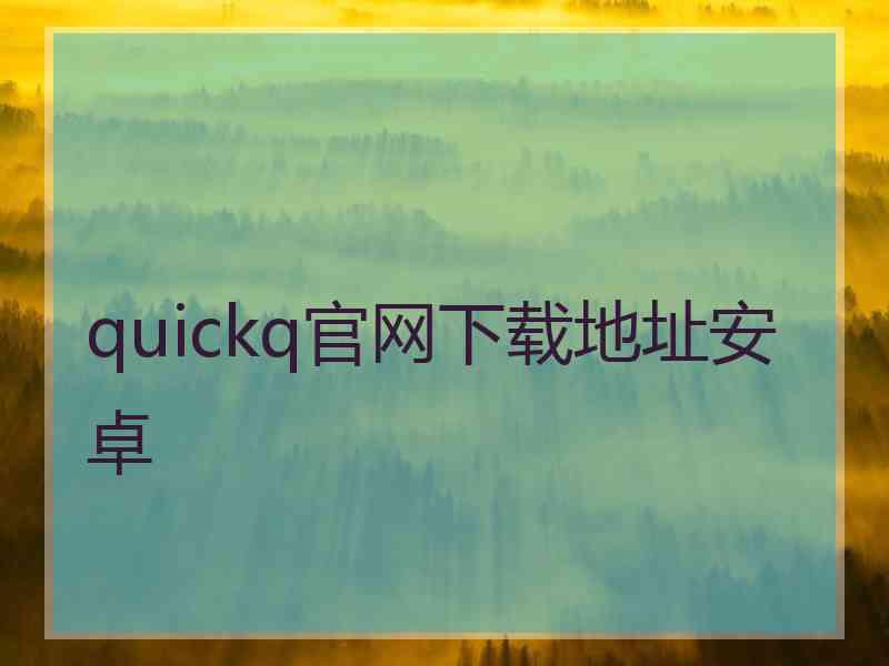 quickq官网下载地址安卓