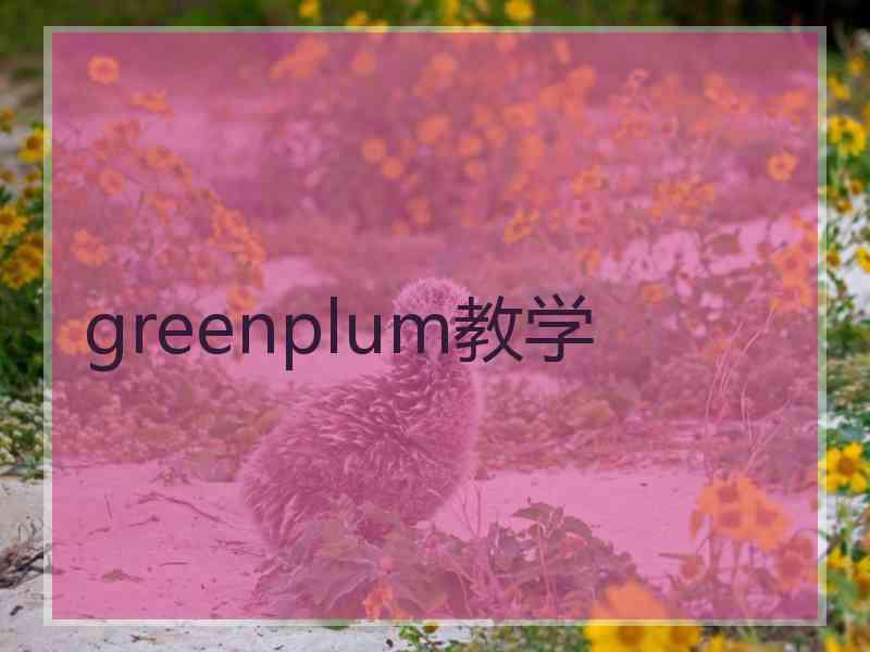 greenplum教学