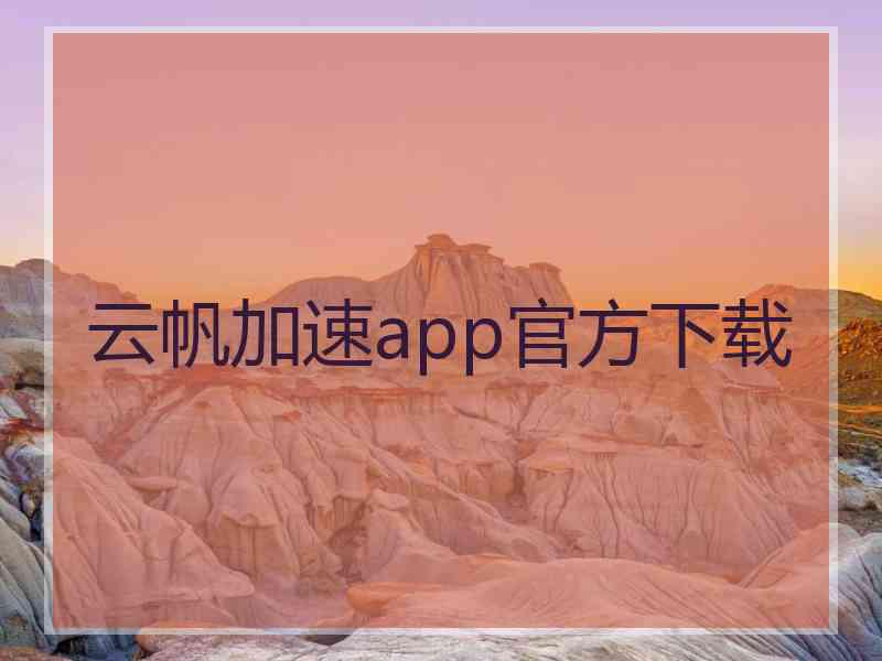 云帆加速app官方下载