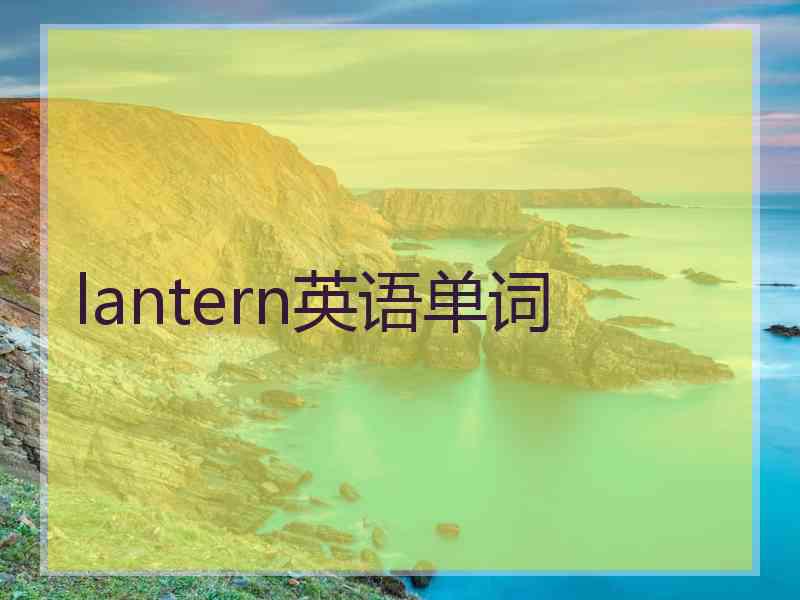 lantern英语单词