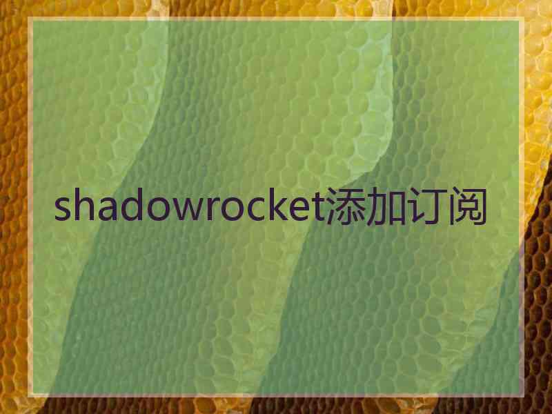 shadowrocket添加订阅