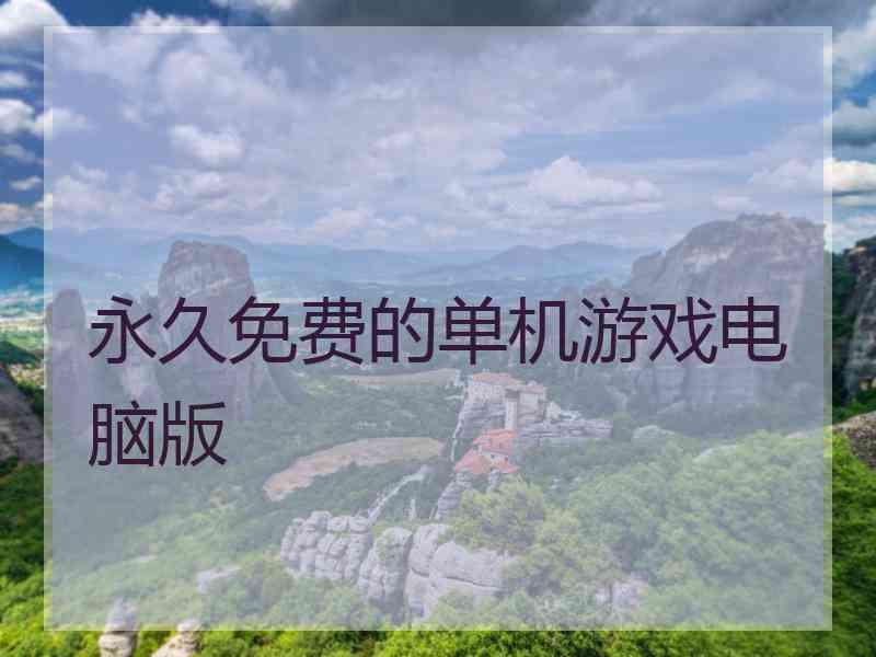 永久免费的单机游戏电脑版