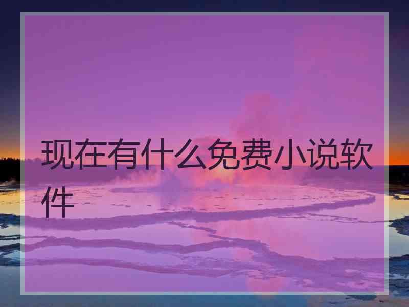 现在有什么免费小说软件