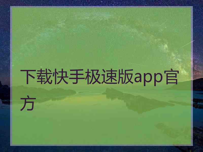 下载快手极速版app官方