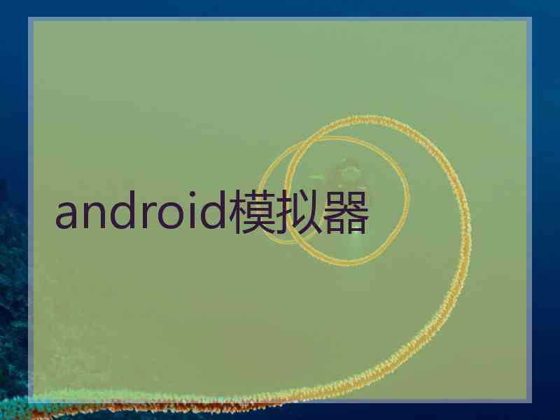 android模拟器