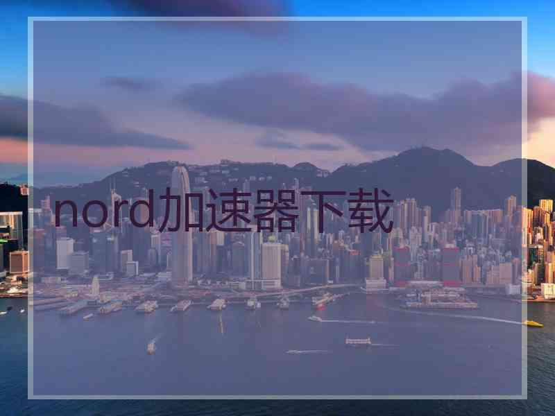 nord加速器下载