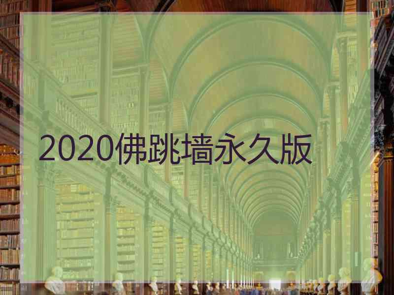 2020佛跳墙永久版