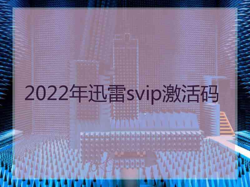 2022年迅雷svip激活码