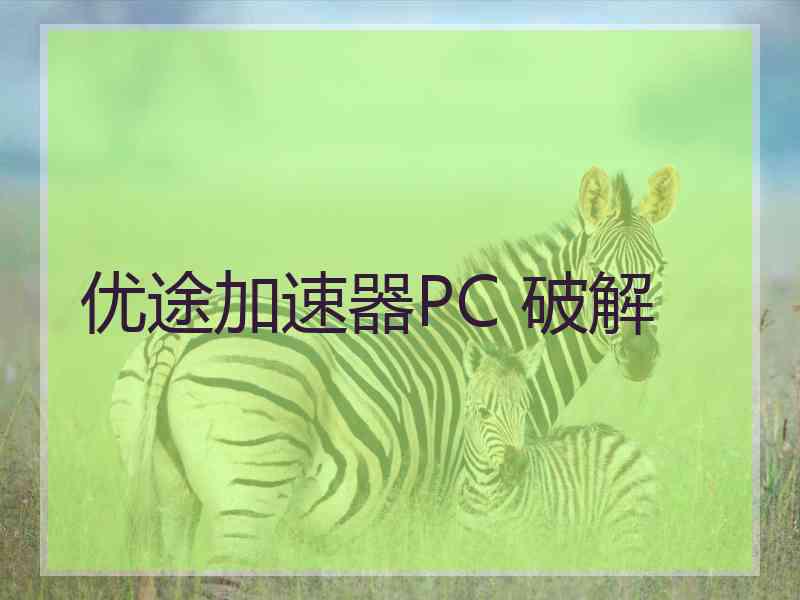 优途加速器PC 破解