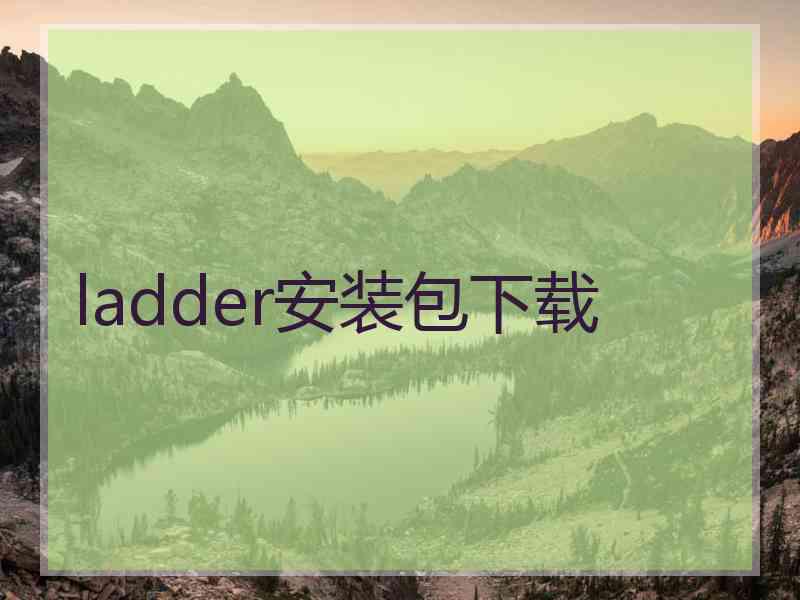 ladder安装包下载