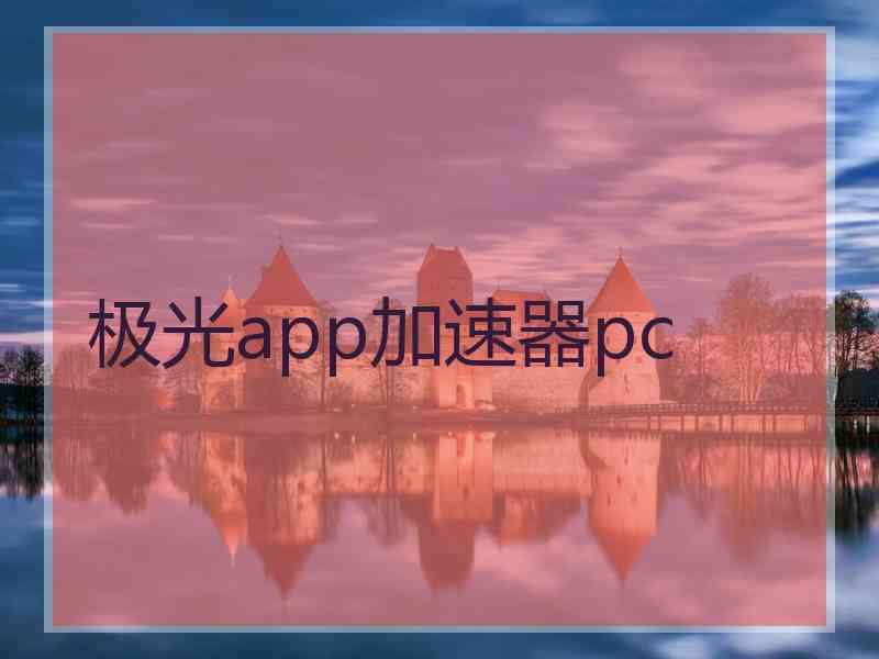 极光app加速器pc