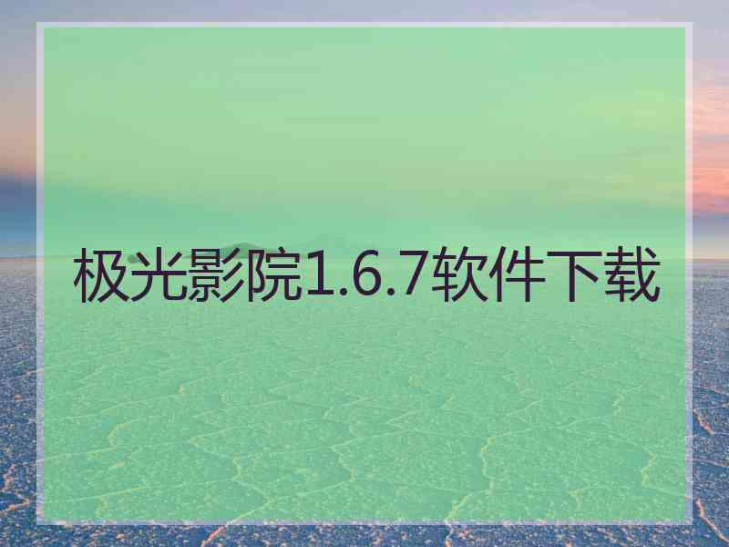 极光影院1.6.7软件下载