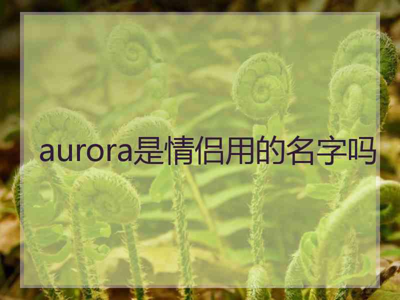 aurora是情侣用的名字吗