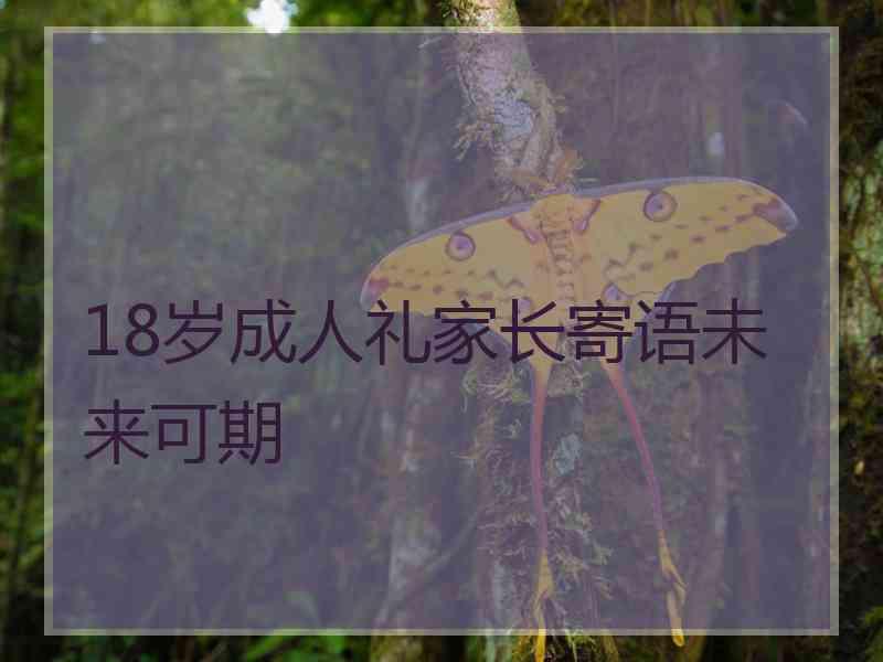 18岁成人礼家长寄语未来可期