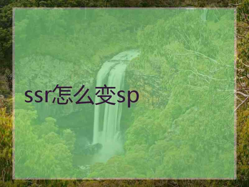 ssr怎么变sp