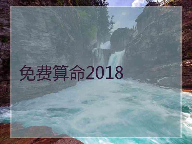 免费算命2018