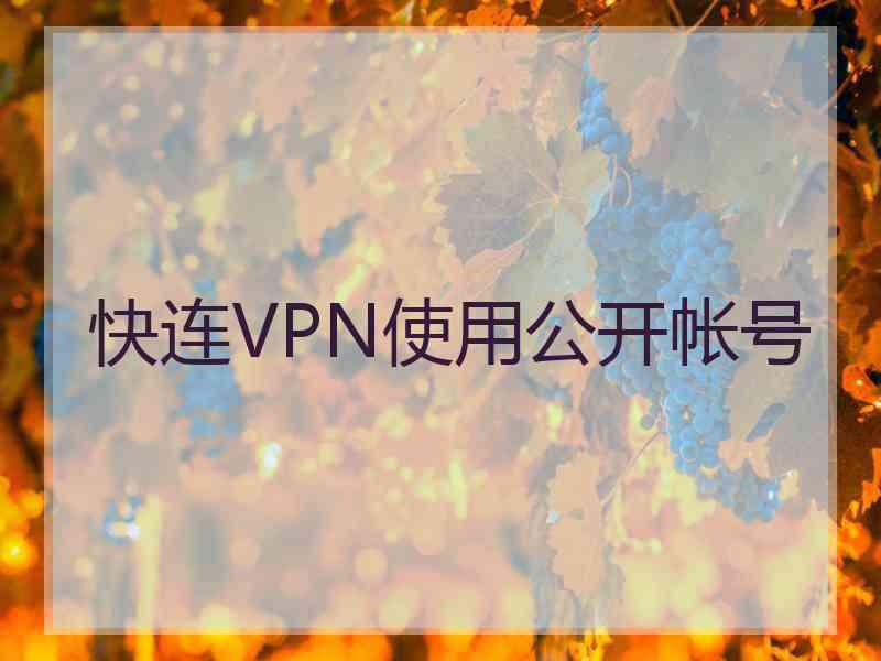 快连VPN使用公开帐号