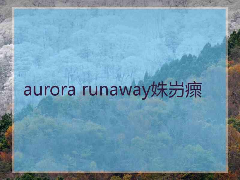 aurora runaway姝岃瘝