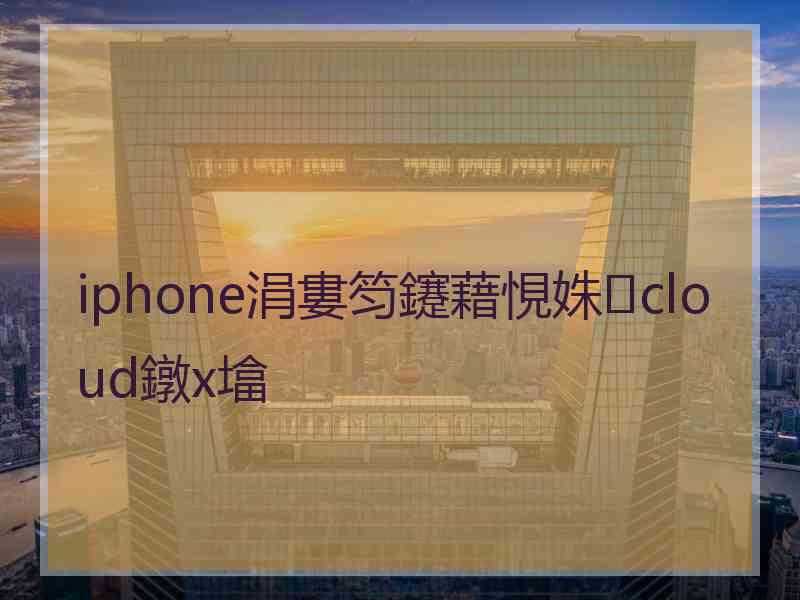 iphone涓婁笉鑳藉悓姝cloud鐓х墖