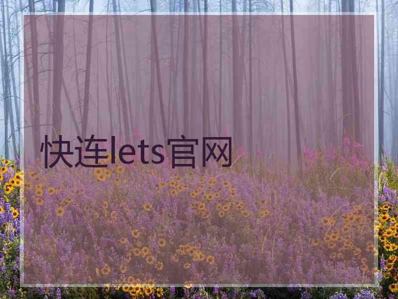 快连lets官网