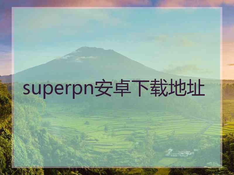 superpn安卓下载地址