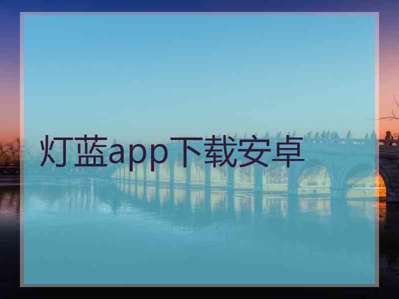 灯蓝app下载安卓