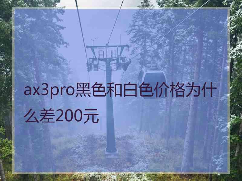 ax3pro黑色和白色价格为什么差200元