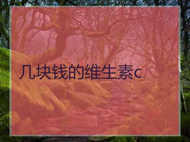 几块钱的维生素c