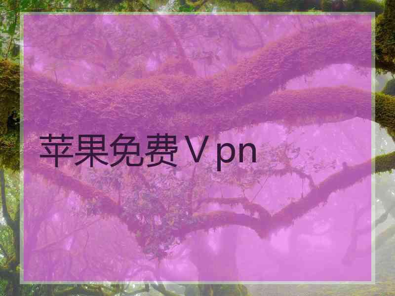 苹果免费Ⅴpn