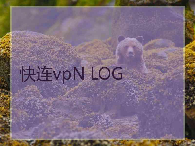 快连vpN LOG