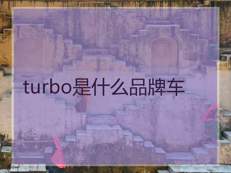 turbo是什么品牌车